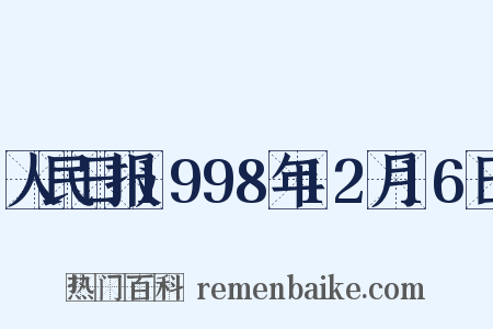 人民日报1998年12月16日是什么意思的图片